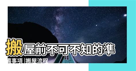 搬屋次序|搬屋流程2024︰搬屋前不可不知的準備事項！一文睇。